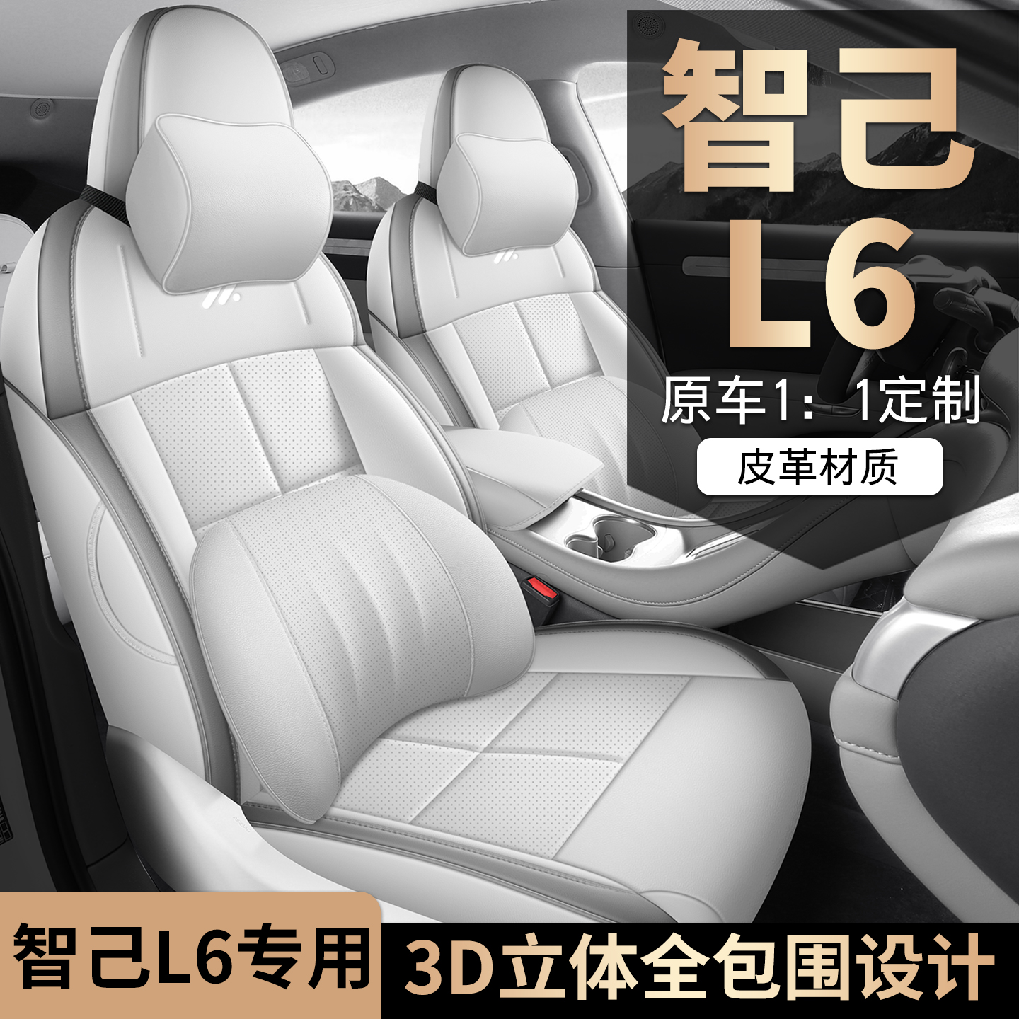适用于智己L6专用座套24/