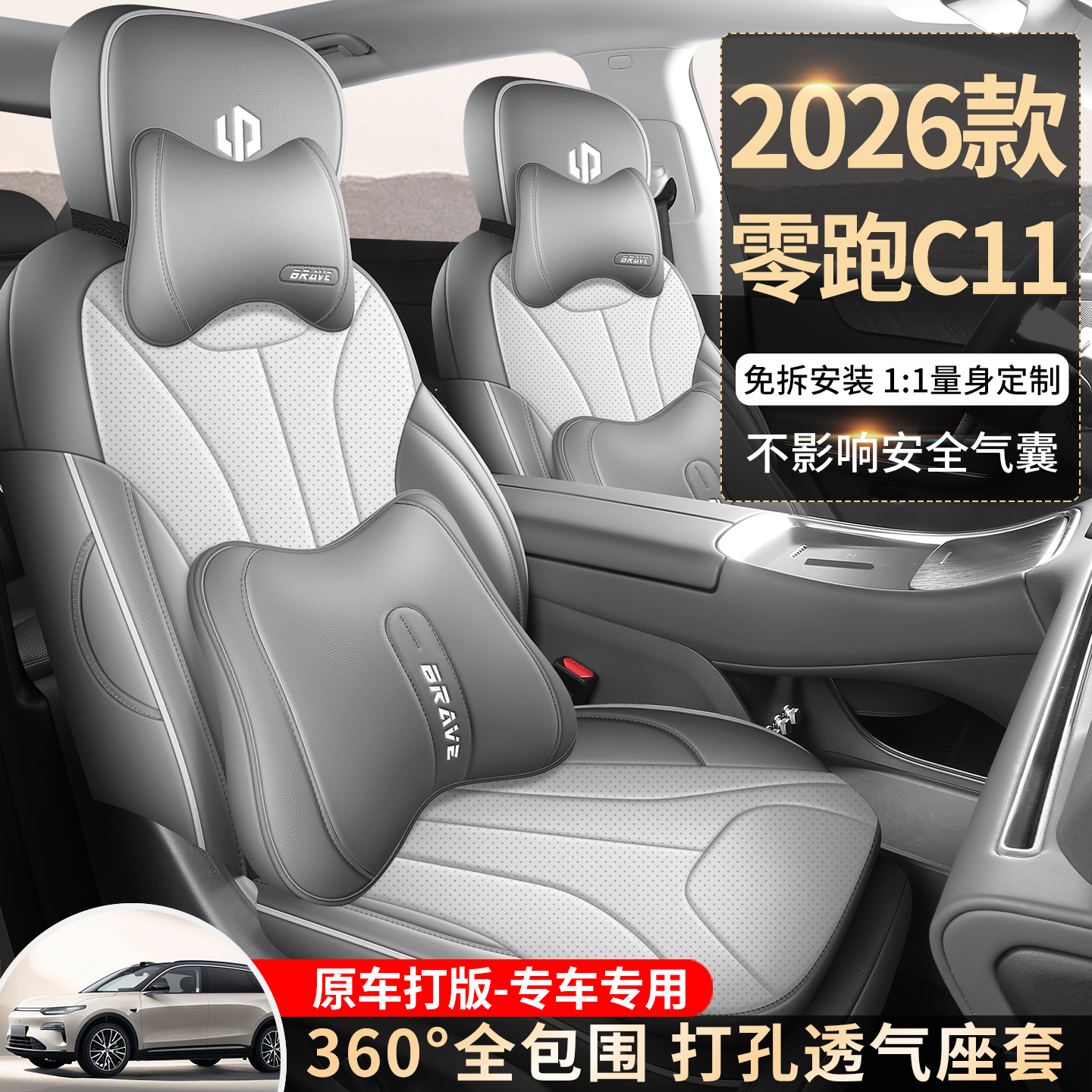 零跑C11专用座套26款领跑