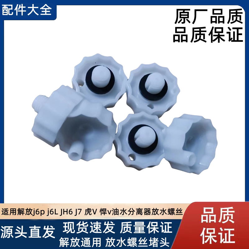 解放油水分离器柴油滤芯放水螺丝