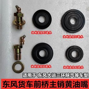 适用天龙天锦153大运陕汽货车桥主销立轴油封羊角转向节黄油嘴螺