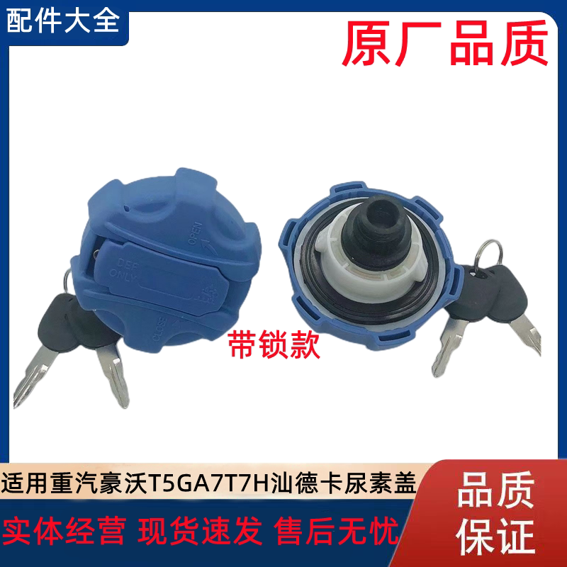 重汽尿素盖送内塞多种规格