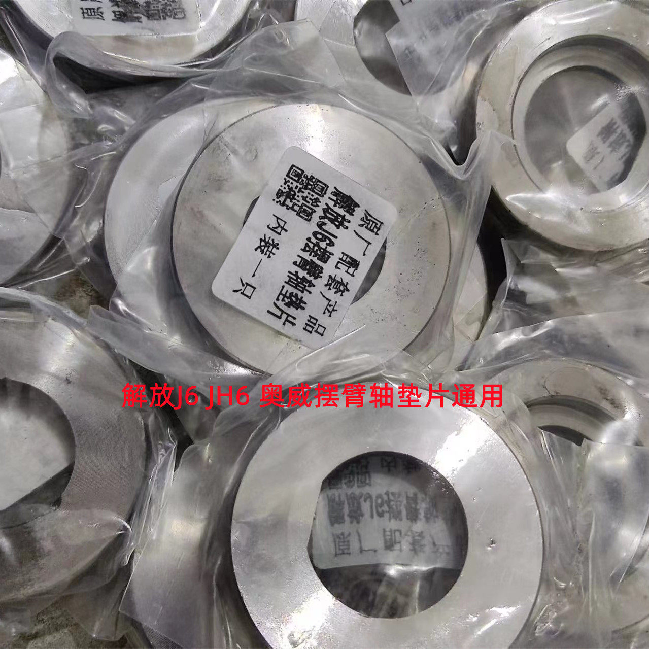 解放通用摆臂垫片修理包