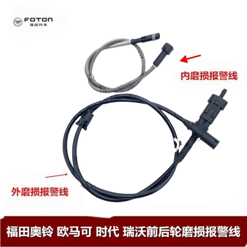 适用福田康瑞H 时代M1 M3 M6前后轮刹车片磨损报警线刹车感应器原