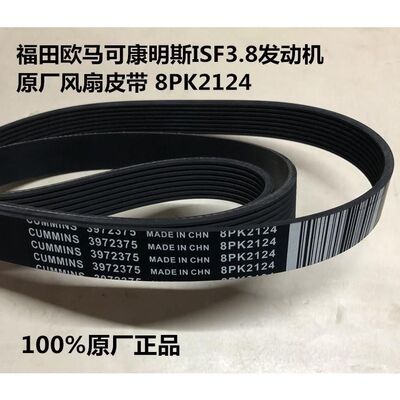 福田康明斯ISF3.8发动机 原厂风扇皮带 3972375 8PK2124 8PK2015