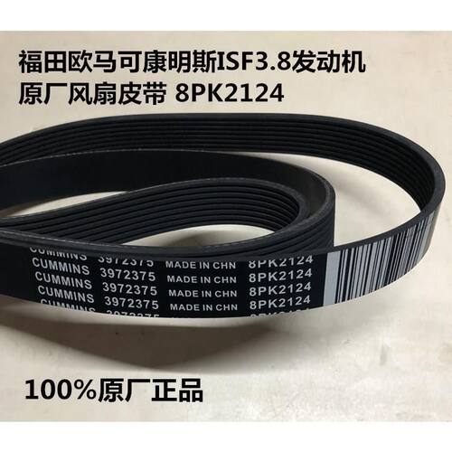 福田康明斯ISF3.8发动机 原厂风扇皮带 3972375 8PK2124 8PK2015