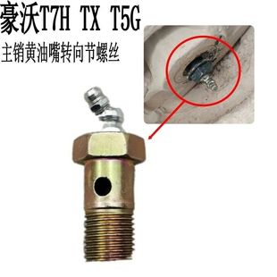 适配重汽153桥螺丝豪沃T7H T5G TX汕德卡轴主销黄油嘴转向节螺丝