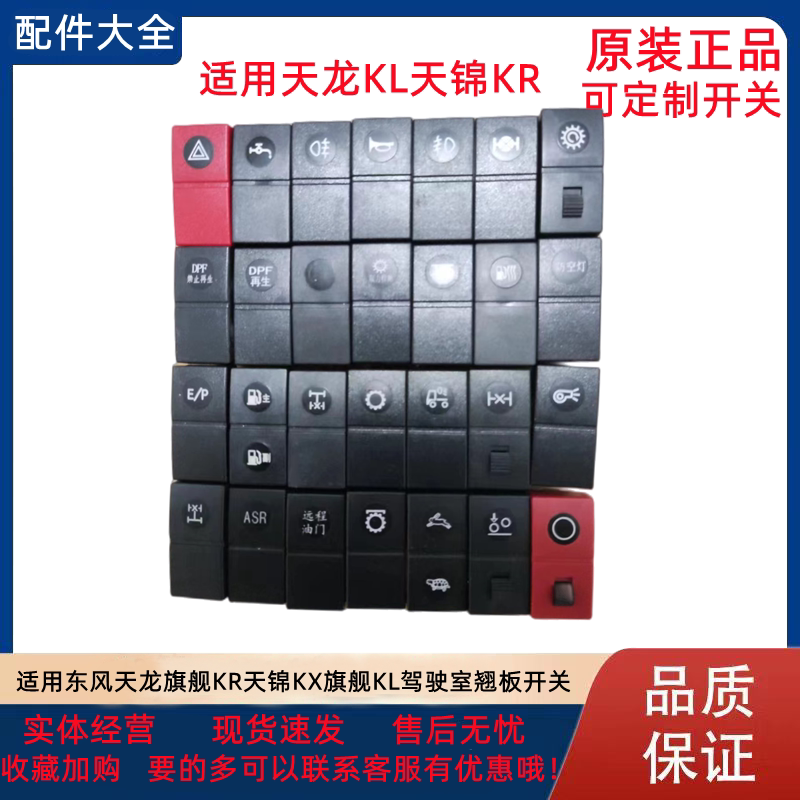 东风天龙KR天锦KXKL翘板开关改装