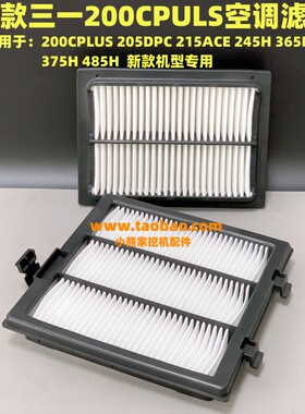 三一挖机新款国三SY200C PLUS 205DPC 215ACE 245H 750A 空调滤芯
