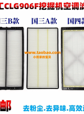 柳工挖掘机CLG906F G4 9075E/F国四空调滤芯空调格过滤器挖机配件
