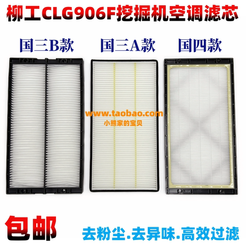 柳工挖掘机CLG906F G4 9075E/F国四空调滤芯空调格过滤器挖机配件