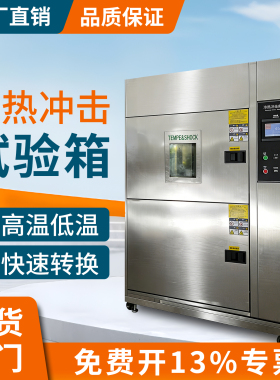 冷热冲击试验箱高低温交变湿老化实验箱可程式循环温变冷热冲击机