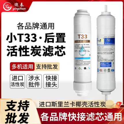 净水器家用后置活性炭直饮纯水机快接平口2分3分T33滤芯配件大全