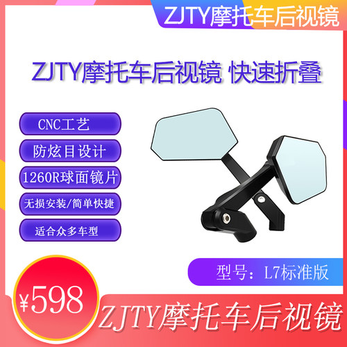 ZJTY仗剑天涯摩托后视镜防炫目设计CNC工艺L7系列后视镜雷达BSD