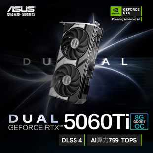 华硕DUAL-RTX5060TI-O8G台式机电脑独立显卡全新正品行货三年保修