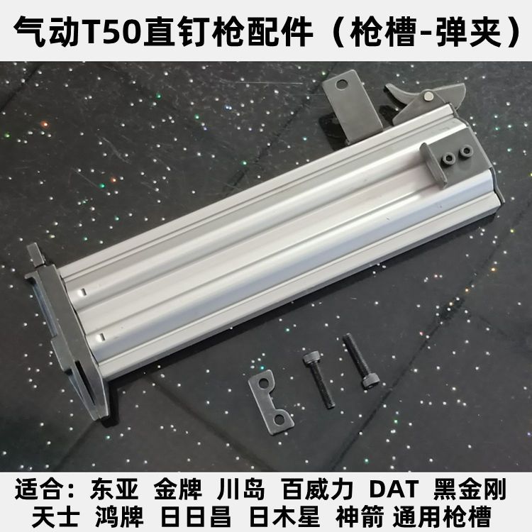 东亚金牌川岛百威力DAT黑金刚鸿牌日日昌T50直钉枪弹夹枪槽盒气动