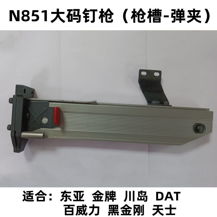 东亚金牌川岛百威力DAT黑金刚天士气动N851大码钉枪弹夹枪槽钉盒