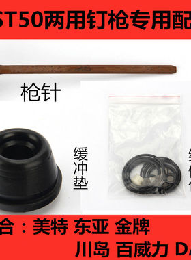 东亚金牌DAT百威力美特FST50气动钉枪配件枪针撞针舌缓冲垫配件包
