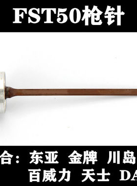 气动东亚金牌DAT百威力FST50钉枪配件枪针撞针枪舌撞钉杆川岛天士