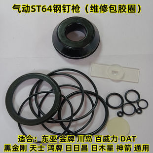 东亚金牌DAT川岛ST64钢钉枪配件缓冲垫反冲胶垫维修包胶圈密封圈