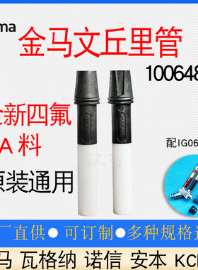 金马1006485文丘里管Optiflex@2f喷粉枪配件IG06粉泵芯文氏管粉芯