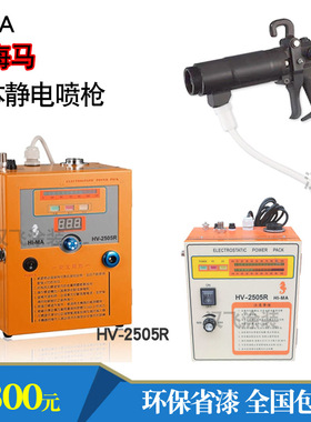 TC-92海马液体静电喷枪台湾油漆喷枪HV2505R手动静电喷漆枪涂料