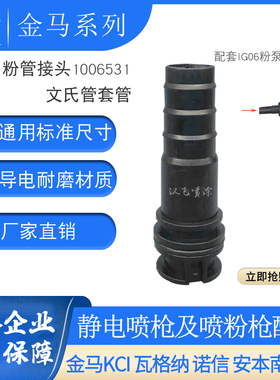 IG06粉泵文丘里管套金马喷塑枪配件文氏管粉管接头1006531保护套