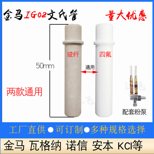 金马喷枪配件玻纤文氏管吸粉泵芯