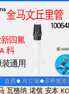 金马Opt2文氏管IG06粉泵芯1006485文的丘里管粉末静电喷塑枪配件
