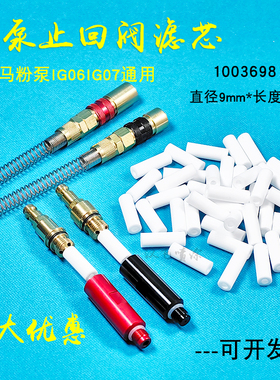 金马喷枪配件IG06粉泵过滤棉IG07吸粉泵单向阀滤芯静电喷涂设备