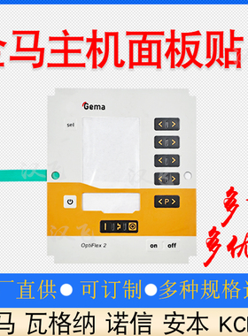 金马CG08主机面板按键贴2F控制器CG13显示屏按键调节板喷涂设备