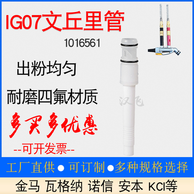 金马文氏管IG07静电喷枪配件粉芯