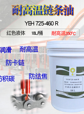 立维耐高温合成链条油YEH725-460R红色液体380度喷塑电泳润滑油