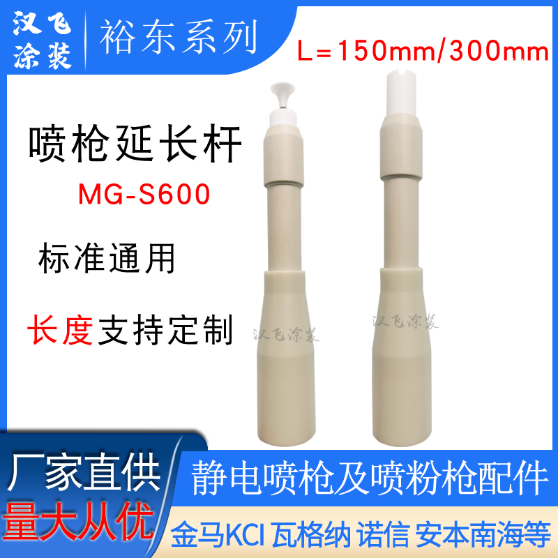 裕东MG-S600喷枪加长杆静电喷塑枪配件延长套管150mm喷粉枪放电针