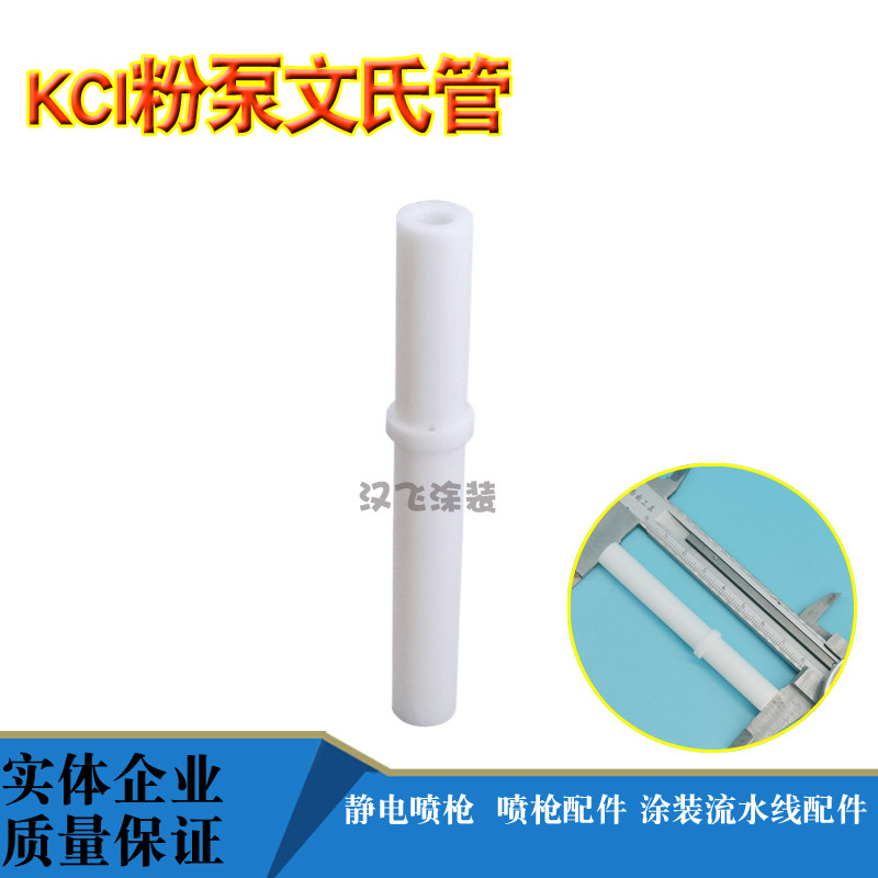 KCI文氏管KCL粉泵粉芯文丘里管泵芯套管静电喷涂机粉末喷塑枪配件