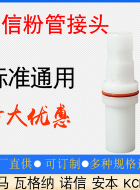 诺信喷枪粉管接头134386手动喷枪内粉管输粉管接头静电喷粉枪配件