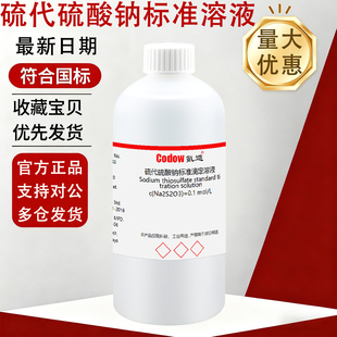 氪道硫代硫酸钠标准滴定溶液 0.1N 0.005N 氧化还原滴定液 碘量法