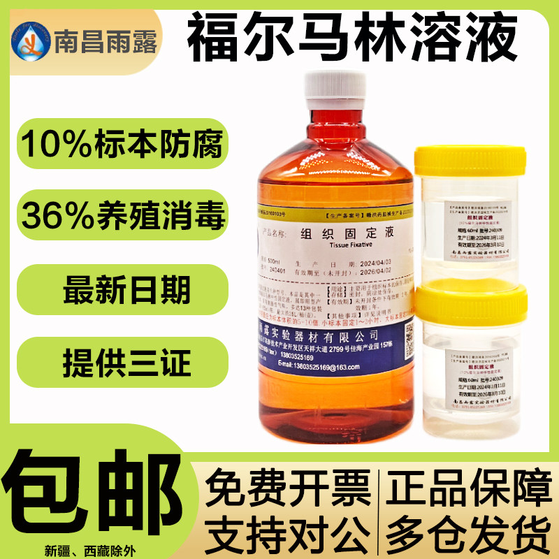 福尔马林溶液分析500ml甲醛消毒液体养殖熏蒸病理标本防腐保存液