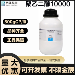 聚乙二醇10000CP分析纯500G 西陇科学 瓶实验室用化学试剂