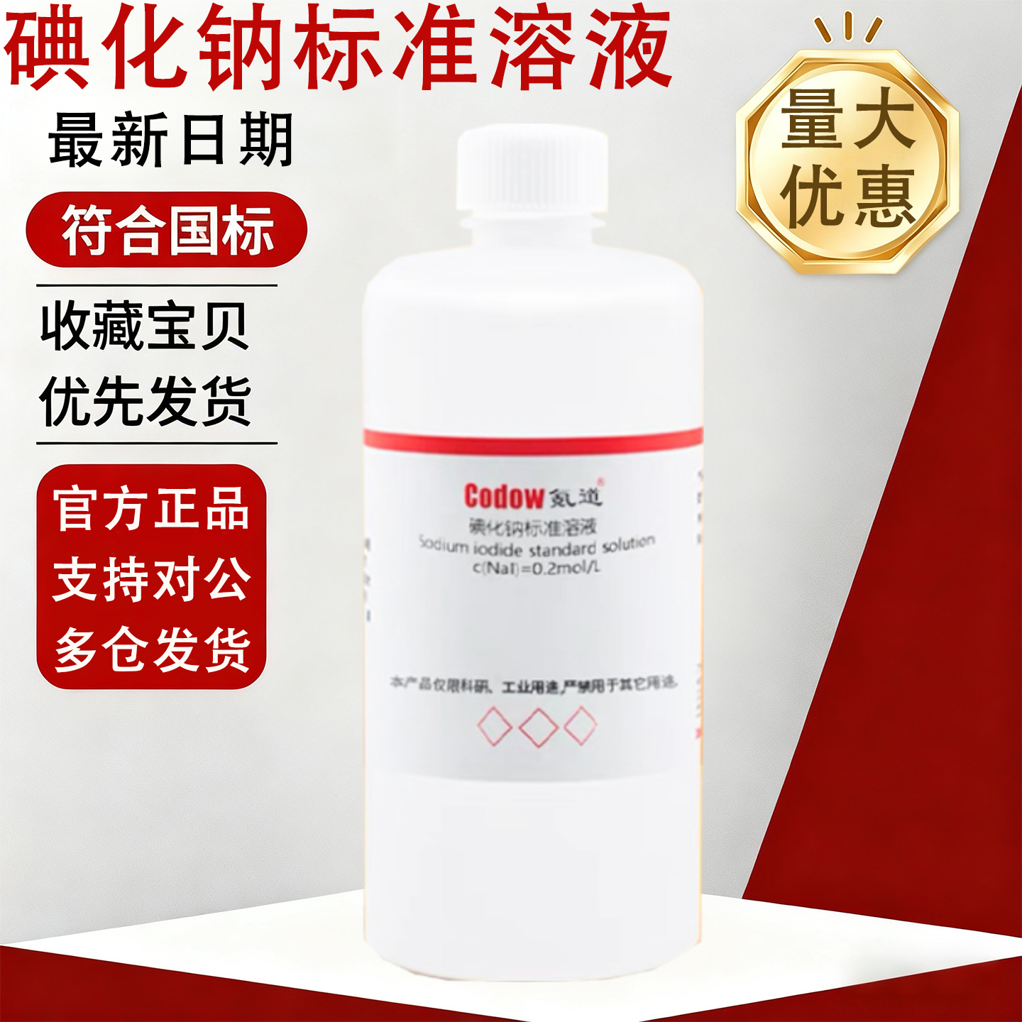 氪道碘化钠标准溶液免费开票