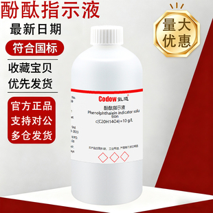 氪道 1%酚酞指示液 酚酞指示剂 标准溶液 10g/L 研究实验用