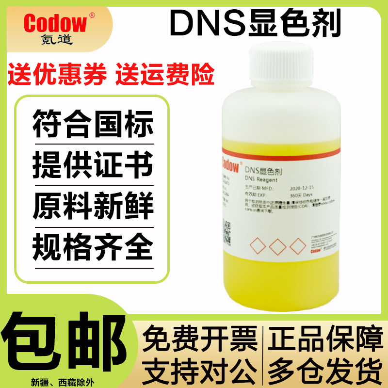 DNS试剂 显色剂 显色液糖含量检测3,5二硝基水杨酸检测还原糖溶液 工业油品/胶粘/化学/实验室用品 试剂 原图主图