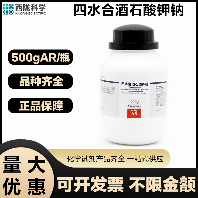 西陇科学酒石酸钾钠免费开票