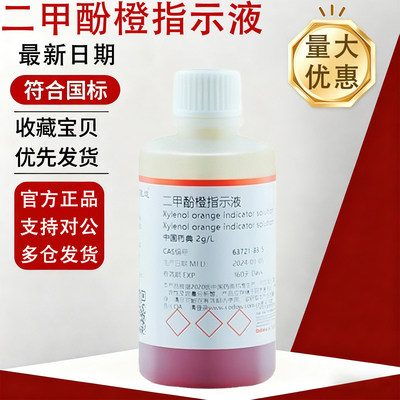 氪道二甲酚橙指示液免费开票