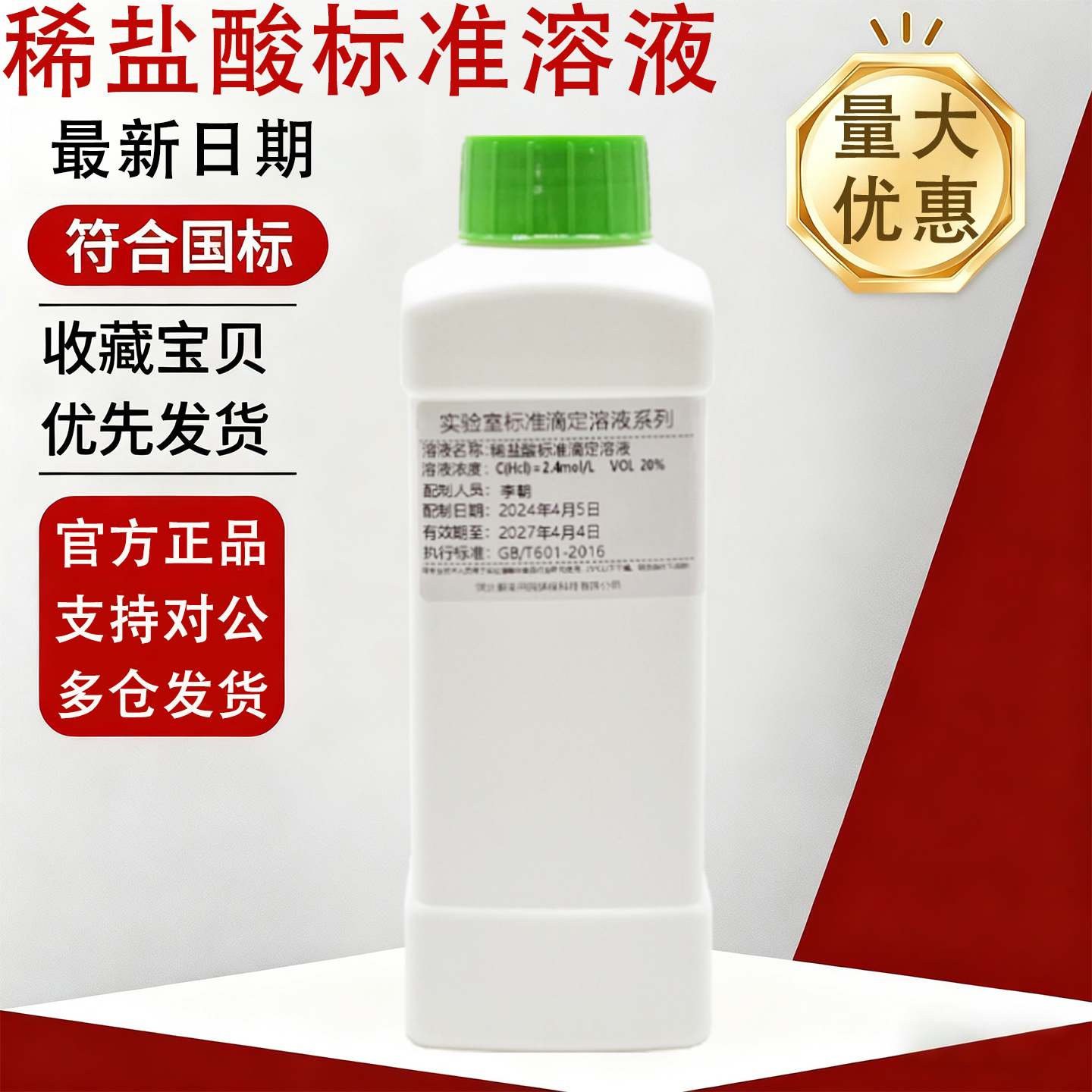 【量大优惠】稀盐酸标准溶液