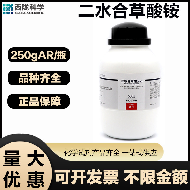 西陇科学 二水合草酸AR分析纯500G/瓶实验室用化学试剂