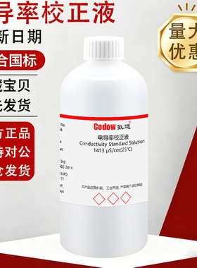 电导率校准液EC值校正缓冲溶液污水纯水电导率测试84/1413μS/cm