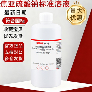 焦亚硫酸钠标准溶液 30g/L