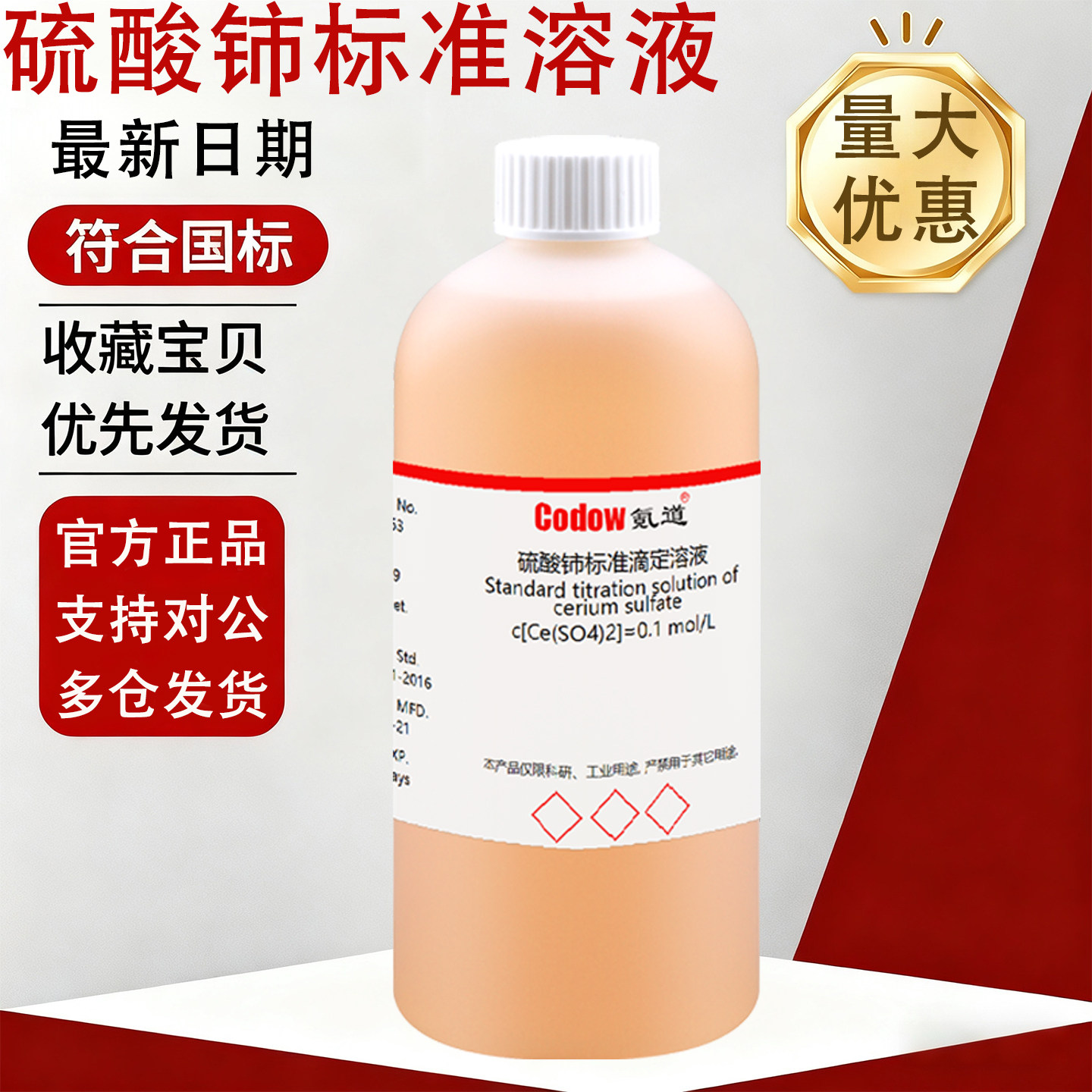 氪道硫酸铈标准滴定溶液免费开票