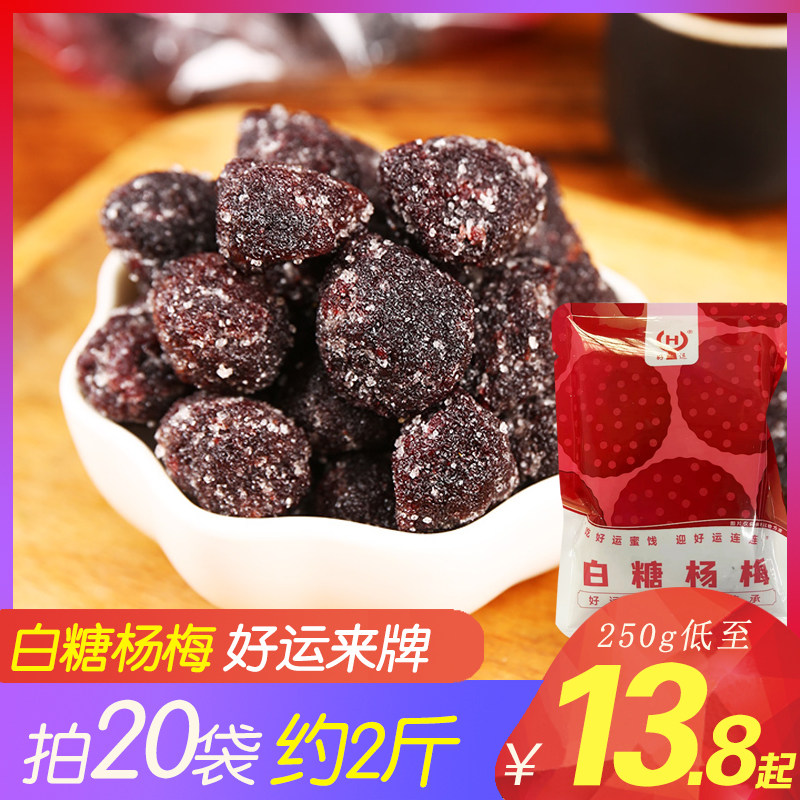 好运来白糖杨梅独立包装蜜饯果脯冰糖杨梅休闲小零食湖州特产食品