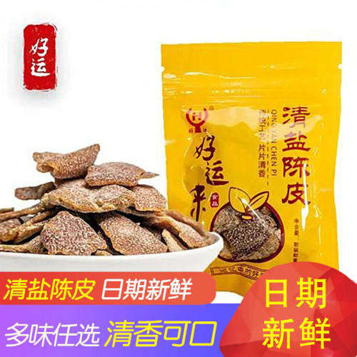 好运来清盐小包装散称九制陈皮